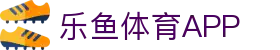 乐鱼体育（LEYU）官方网站-官方平台与登录入口